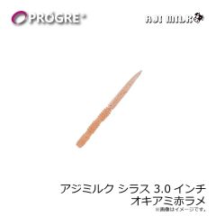 プログレ　アジミルク シラス 3.0インチ オキアミ赤ラメ