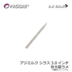 プログレ　アジミルク シラス 3.0インチ 夜光銀ラメ