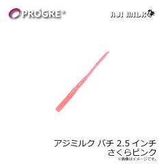 プログレ　アジミルク バチ 2.5インチ さくらピンク