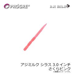 プログレ　アジミルク シラス 3.0インチ さくらピンク