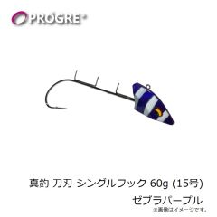 プログレ　真釣 刀刃 シングルフック 60g (15号) ゼブラパープル