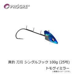 プログレ　真釣 刀刃 シングルフック 100g (25号) トモグイミラー