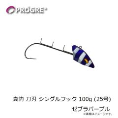 プログレ　真釣 刀刃 シングルフック 100g (25号) ゼブラパープル