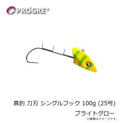 プログレ　真釣 刀刃 シングルフック 100g (25号) ブライトグロー
