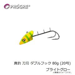プログレ　真釣 刀刃 ダブルフック 80g (20号) ブライトグロー
