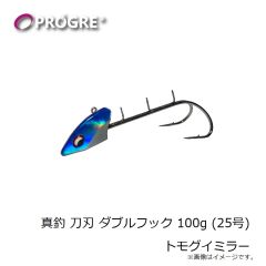 プログレ　真釣 刀刃 ダブルフック 100g (25号) トモグイミラー