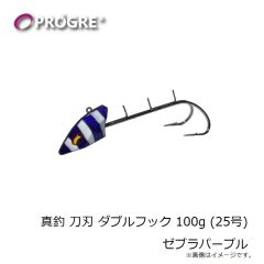 プログレ　真釣 刀刃 ダブルフック 100g (25号) ゼブラパープル