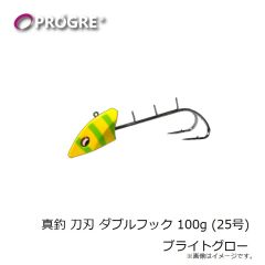 プログレ　真釣 刀刃 ダブルフック 100g (25号) ブライトグロー