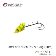 プログレ　真釣 刀刃 ダブルフック 120g (30号) ブライトグロー
