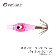 プログレ　真釣 ベビースッテ 35mm バイオレットフィズ