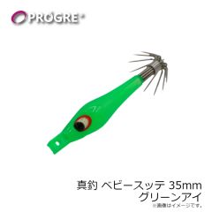 プログレ　真釣 ベビースッテ 35mm グリーンアイ