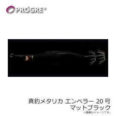 プログレ　真釣 メタリカ エンペラー 20号 マットブラック