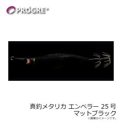 プログレ　真釣 メタリカ エンペラー 25号 マットブラック
