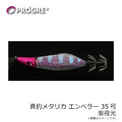 プログレ　真釣 メタリカ エンペラー 35号 完熟バナナ