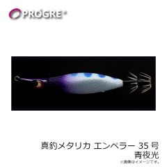 プログレ　真釣 メタリカ エンペラー 35号 完熟バナナ