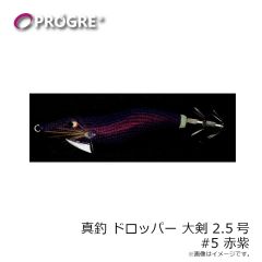 プログレ　真釣 ドロッパー 大剣 2.5号 #5 赤紫