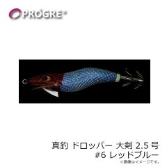 プログレ　真釣 ドロッパー 大剣 2.5号 #5 赤紫