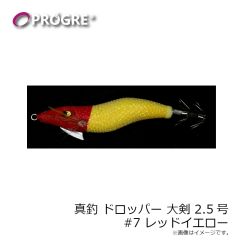 プログレ　真釣 ドロッパー 大剣 2.5号 #5 赤紫