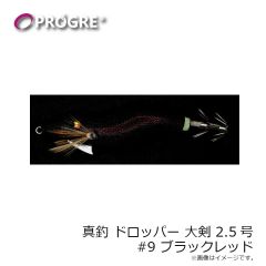 プログレ　真釣 ドロッパー 大剣 2.5号 #5 赤紫