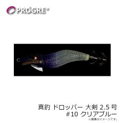 プログレ　真釣 ドロッパー 大剣 2.5号 #10 クリアブルー