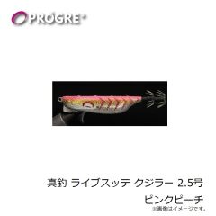 プログレ　真釣 ライブスッテ クジラー 2.5号 ピンクピーチ