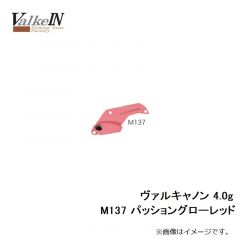 ヴァルケイン　ヴァルキャノン 4.0g　M137 パッショングローレッド