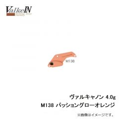 ヴァルケイン　ヴァルキャノン 4.0g　M138 パッショングローオレンジ