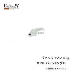 ヴァルケイン　ヴァルキャノン 4.0g　M139 パッショングロー