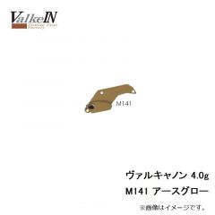 ヴァルケイン　ヴァルキャノン 4.0g　M141 アースグロー
