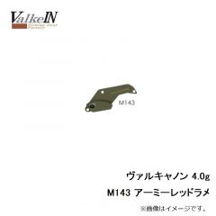 ヴァルケイン　ヴァルキャノン 4.0g　M143 アーミーレッドラメ