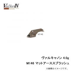 ヴァルケイン　ヴァルキャノン 4.0g　M146 マットアーススプラッシュ