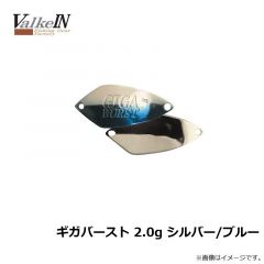 ヴァルケイン　ギガバースト 2.0g シルバー/ブルー