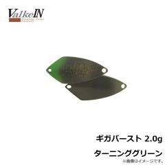 ヴァルケイン　ギガバースト 2.0g ターニンググリーン