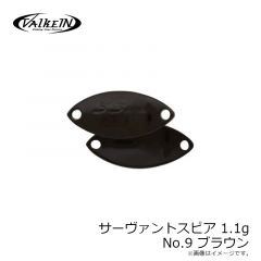 ヴァルケイン　サーヴァントスピア 1.1g No.9 ブラウン