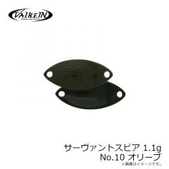 ヴァルケイン　サーヴァントスピア 1.1g No.10 オリーブ

