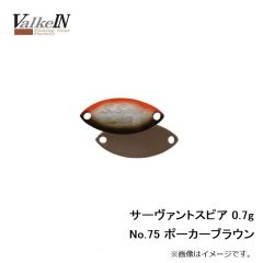 ヴァルケイン　サーヴァントスピア 0.7g No.75 ポーカーブラウン