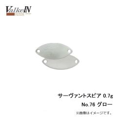 ヴァルケイン　サーヴァントスピア 0.7g No.76 グロー