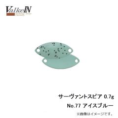 ヴァルケイン　サーヴァントスピア 0.7g No.77 アイスブルー