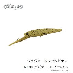 ヴァルケイン　シュヴァーンシャッドナノ M199 パパオレコークライン