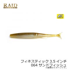 フィネスティック 3.5インチ 064 サンドフィッシュ
