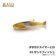 レイドジャパン　オサカナスイマー125 03 サンドフィッシュ