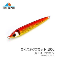 ライズジャパン　ライズジグフラット 150g #RJ03 アカキン