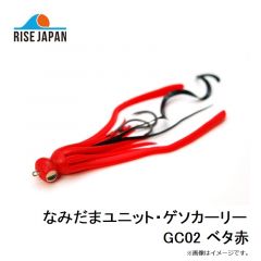 なみだまユニット・ゲソカーリー GC02 ベタ赤
