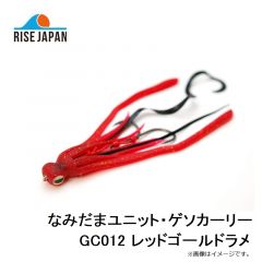 なみだまユニット・ゲソカーリー GC012 レッドゴールドラメ
