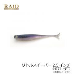 レイドジャパン　リトルスイーパー 2.5インチ #071 ザコ