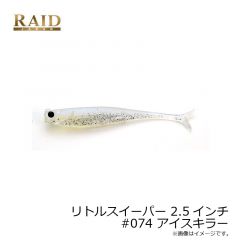 レイドジャパン　リトルスイーパー 2.5インチ #074 アイスキラー