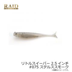 レイドジャパン　リトルスイーパー 2.5インチ #075 ステルススモーク