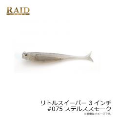 レイドジャパン　リトルスイーパー 3インチ #075 ステルススモーク
