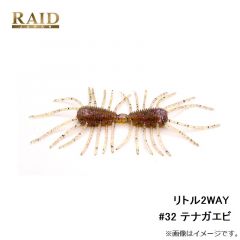 リトル2WAY #32 テナガエビ
