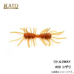 リトル2WAY #59 コザリ
